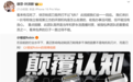 徕芬CEO怒怼前员工:收钱办事没问题 但不能没有良心