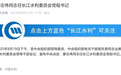 廖志伟同志任长江水利委员会党组书记