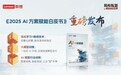 联想再发异构智算领域白皮书,与生态伙伴携手共探智能时代新机遇