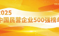 2025中国民营企业500强发布