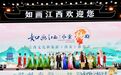 內外兼修！江西文旅不斷擦亮“江西風景獨好”品牌