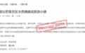 網(wǎng)友建議把水西鎮(zhèn)建成旅游小鎮(zhèn) 贛州旅游投資集團(tuán)有限公司回應(yīng)