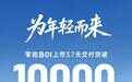 零跑B01纯电轿车上市37天交付破万:8.98万起,可选激光雷达