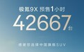 极氪9X预售1小时突破42667单,中国豪华市场迎来旗舰双雄格局