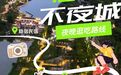 宿州的夜生活？这个夏天打造“夏日不夜城”