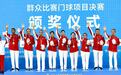 十五运会门球赛圆满收官!冠军鏖战扣人心弦
