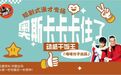 爆笑預警！動感干飯王漫才專場《奧斯卡卡卡住了》8月30日嗨翻鷹潭文化藝術中心