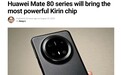 史上最强麒麟CPU来了!华为Mate 80系列首发 麒麟9030性能有望提升20%