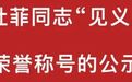 公示！吉安擬授予萬杜菲“見義勇為先進個人”榮譽稱號