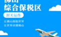 来了!佛山首个综合保税区封关运作!