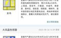 最高39℃！宜春三預警齊發