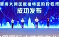 中国联通发布“粤港澳大湾区数据特区试点工程”阶段性成果