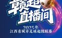 贛超聯賽第七輪：九江隊1:1南昌隊 上饒0:0景德鎮 贛州客場贏了