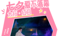 七夕頂級浪漫！紅旗渠《太行·紅日》雙人票僅需99元！