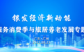 第九届中国(广州)国际养老健康产业博览会专题会议圆满落幕 "银发经济新动能:养老服务消费季与旅居养老发展"高峰论坛成功召开