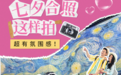 七夕限定！紅旗渠太行光影藝術(shù)館「情侶票」邀您浪漫相約