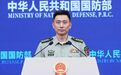 国防部喊话菲律宾:中方将坚决回击一切侵权挑衅行径