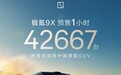 比问界M9还要猛!48万起的极氪9X预售1小时狂揽42667台订单