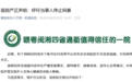 赣南医科大学第一附属医院发布严正声明:呼吁当事人停止网暴
