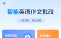 说客英语APP升级：聚焦用户痛点，打造便捷提升英语写作利器