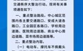 為期一個月 蓮花縣城區開展交通秩序大整治行動
