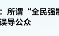 “全民强制社保”?大家可能都理解错了