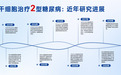 新药临床招募启动，糖尿病治疗加速进入“干细胞时代”