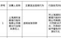 浦發銀行南昌分行被罰30萬，責任人遭警告并罰款6萬
