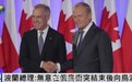波兰无意在俄乌冲突结束后向乌派兵