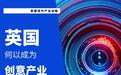 “英”明投资 | 英国创意产业释放合作红利,中国企业如何参与?