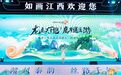 綻放大唐不夜城！鷹潭文旅精彩亮相“如畫江西?風景獨好”江西文化和旅游（西安）推介會