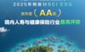中国人寿MSCI(明晟)ESG评级调升至AA