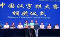 2025“親情中華·中國尋根之旅”夏令營浙江寧波營閉營暨“親情中華·弈連五洲”海外華裔青少年中國漢字棋大賽頒獎儀式順利舉行