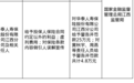 華泰人壽江西分公司被罰25萬，責任人共被罰4.8萬