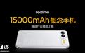 realme真我15000mAh概念手机发布,整机厚度不到9mm