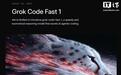 xAI推出智能代码生成模型Grok Code Fast 1:快速又便宜,限时免费开放
