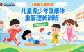 江西省兒童醫院兒童青少年健康體重管理長訓班開始招募啦
