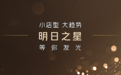 美团“明日之星店型创新大赛”启动, 评选行业新标杆
