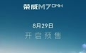 明珠设计首款量产车,上汽荣威M7 DMH将于8月29日开启预售