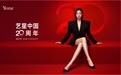 感廿·共美 二十而励——Yestar上海艺星20周年院庆盛典璀璨启幕