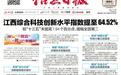 江西綜合科技創新水平指數提至64.52% 增幅全國第二
