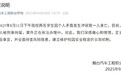 校方通报两学生冲突致一人身亡
