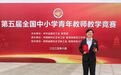 三尺讲台划出育人航线!青岛十六中“95后”青年教师全国青教赛“挂帆”夺冠