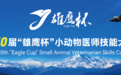 第十届“雄鹰杯”小动物医师技能大赛圆满闭幕,共筑兽医人才培养新篇章