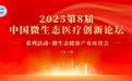 院士领衔第8届中国微生态医疗创新论坛,共绘微生态健康新蓝图