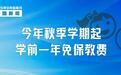 9月新规来了:事关免费学前教育、租房、养老金……