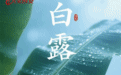 节气里的大美西安 | 今日白露 长安知秋风送爽