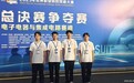 青岛职业技术学院学生在2025年世界职业院校技能大赛总决赛争夺赛电子电器与集成电路赛道(高职组)斩获佳绩