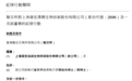 港股5倍大牛股復宏漢霖遭港交所譴責：挪用IPO募資，“血虧”超4億元
