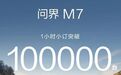 “服務(wù)器崩了”，新問界M7，預(yù)售1小時小訂破100000臺……